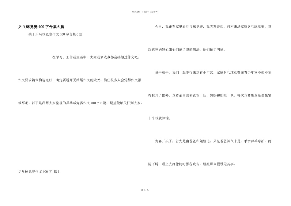乒乓球比赛400字合集6篇_第1页