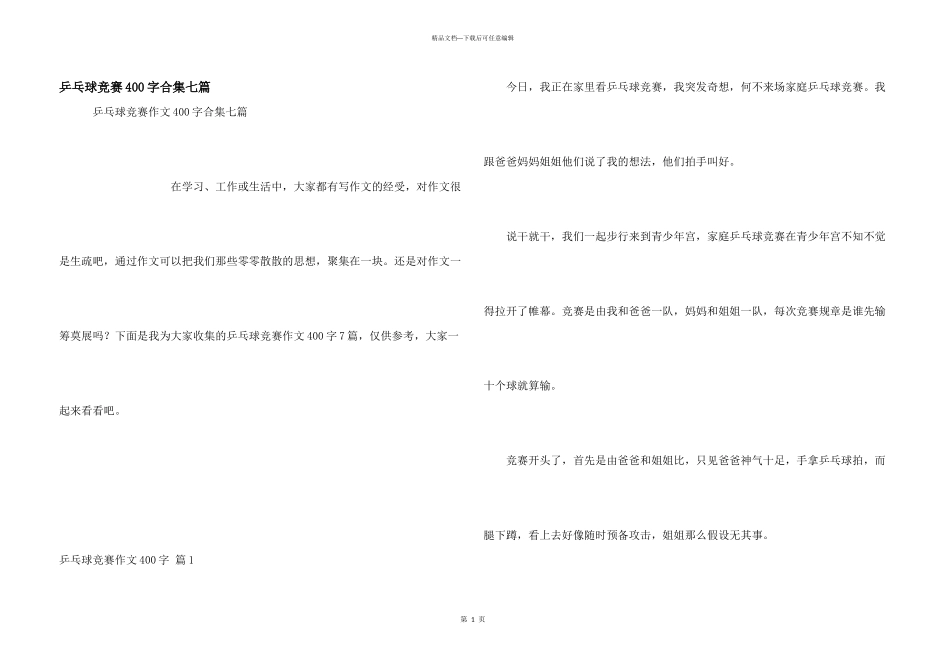 乒乓球比赛400字合集七篇_第1页