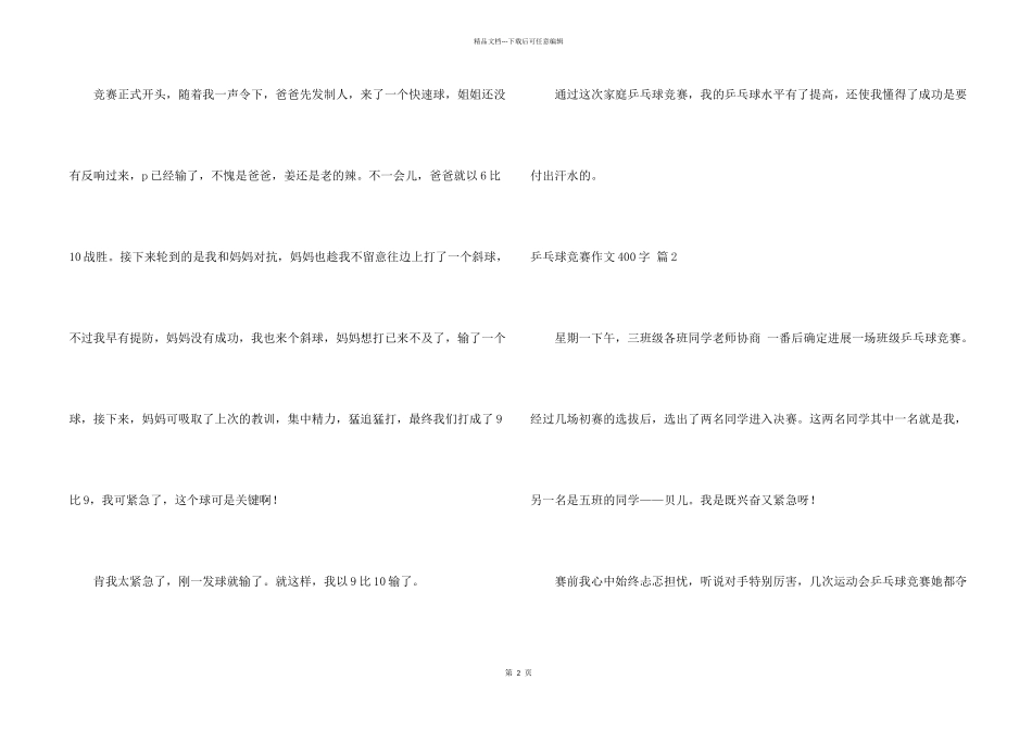 乒乓球比赛400字合集七篇_第2页