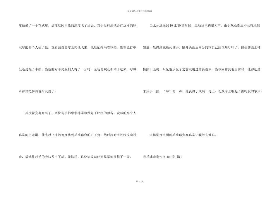 乒乓球比赛400字锦集7篇_第2页