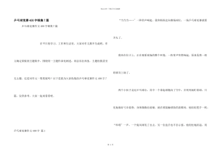 乒乓球比赛400字锦集7篇
