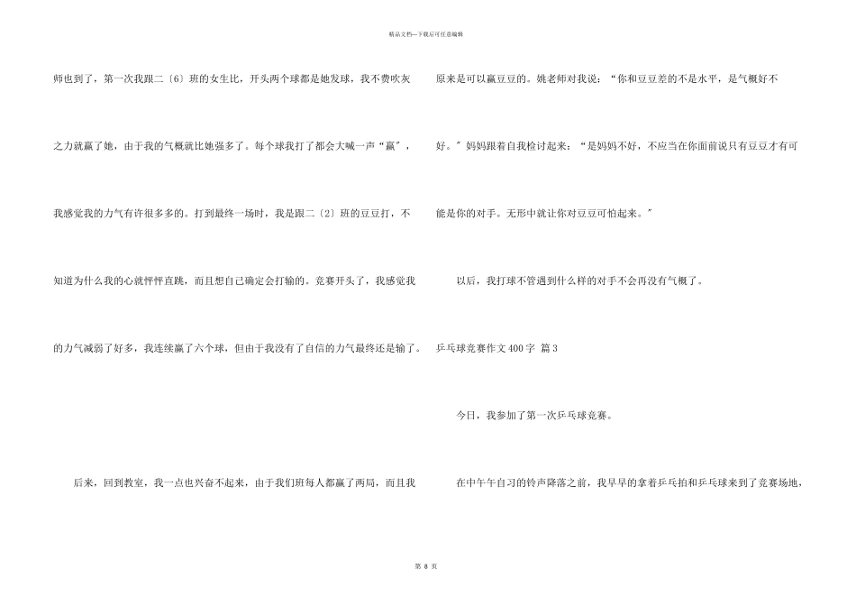 乒乓球比赛400字锦集九篇_第3页