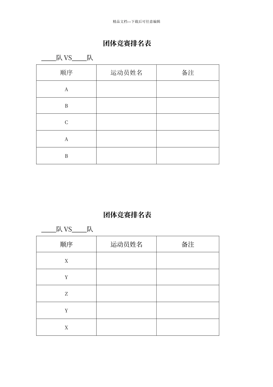 乒乓球团体比赛表格_第1页