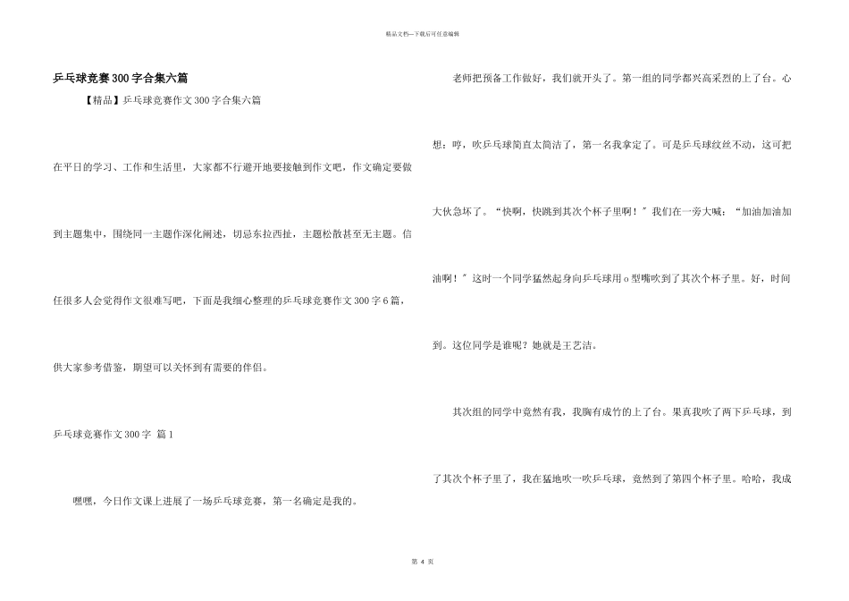 乒乓球比赛300字合集六篇_第1页