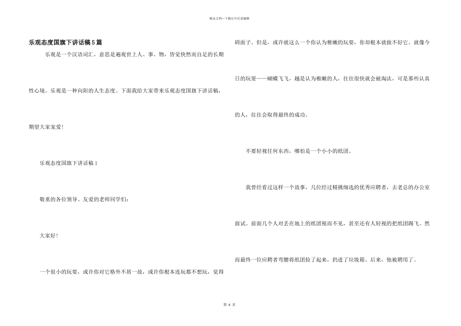 乐观态度国旗下讲话稿5篇_第1页
