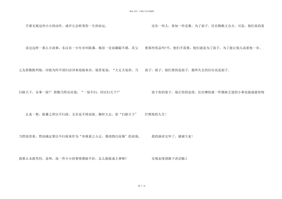 乐观态度国旗下讲话稿5篇_第2页