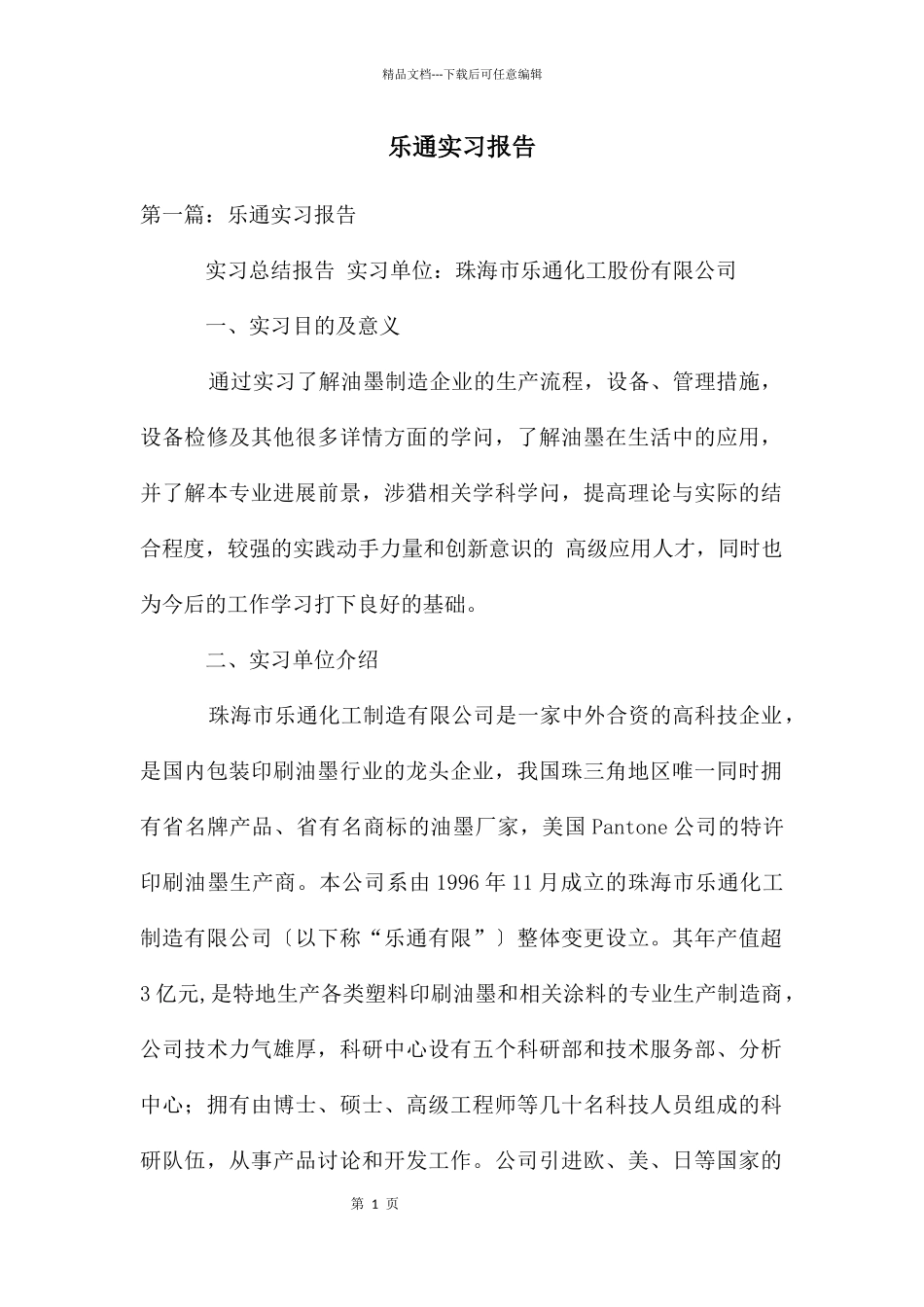 乐通实习报告_第1页