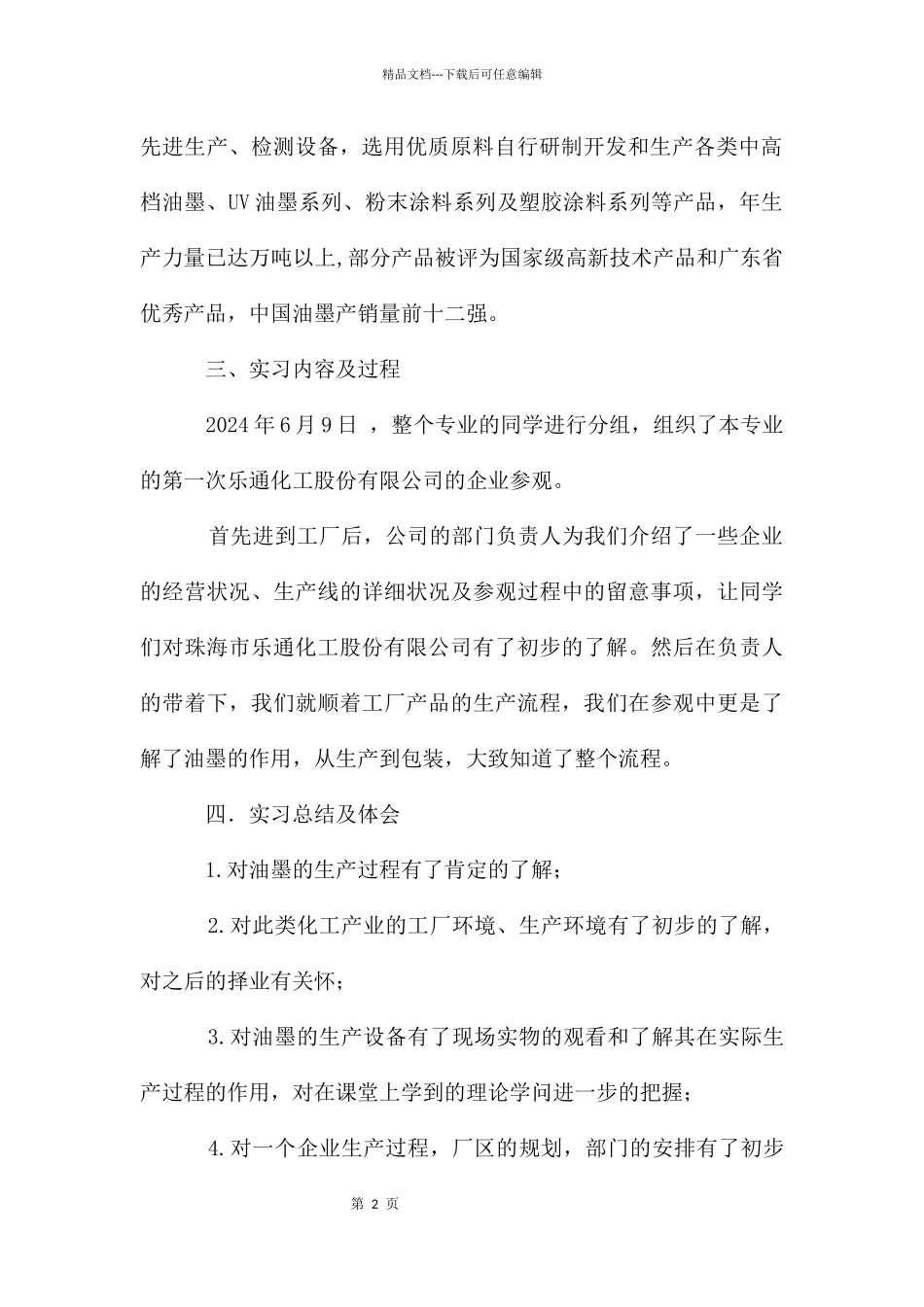 乐通实习报告_第2页