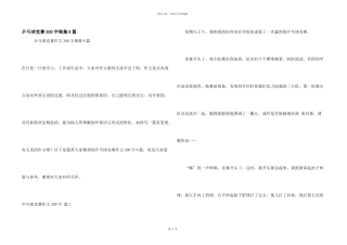 乒乓球比赛300字锦集8篇