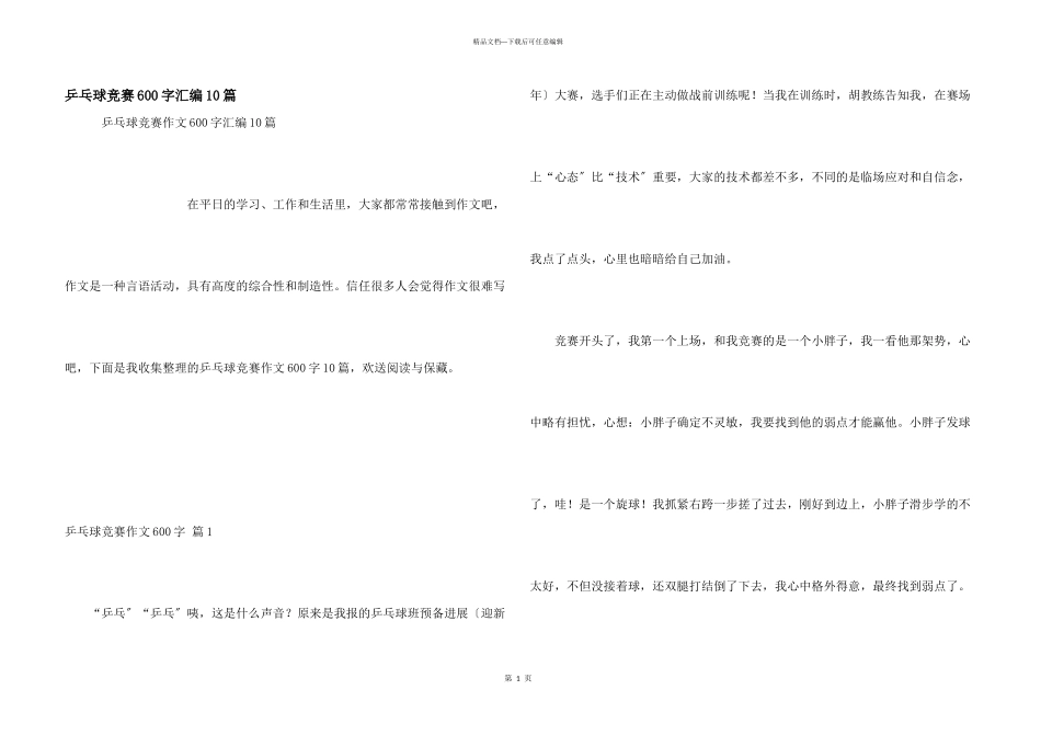 乒乓球比赛600字汇编10篇_第1页