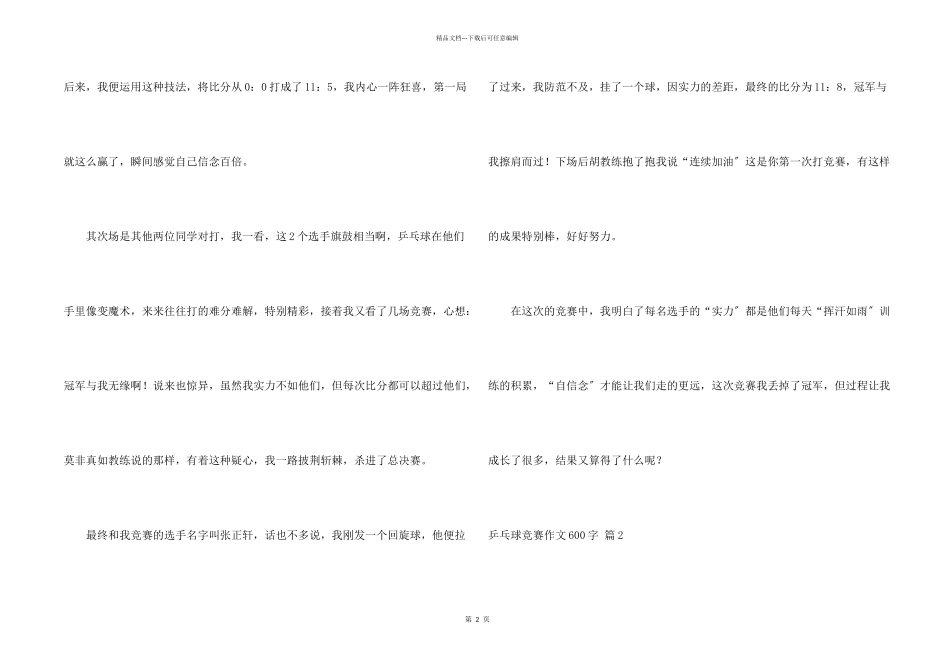 乒乓球比赛600字汇编10篇_第2页