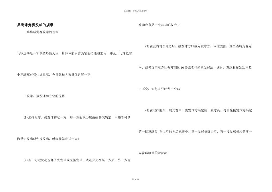 乒乓球比赛发球的规则_第1页