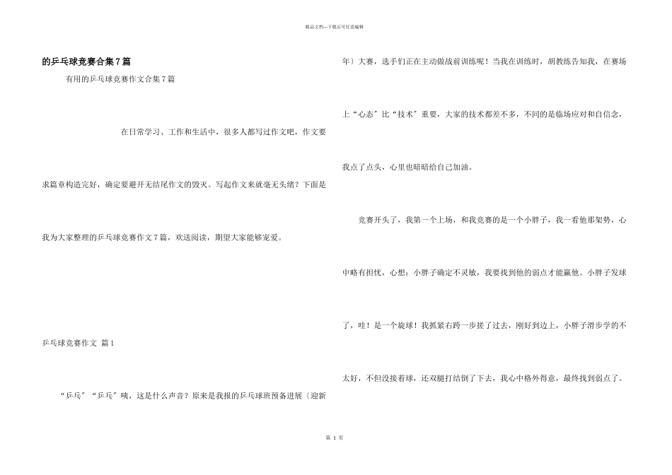 乒乓球比赛合集7篇_第1页