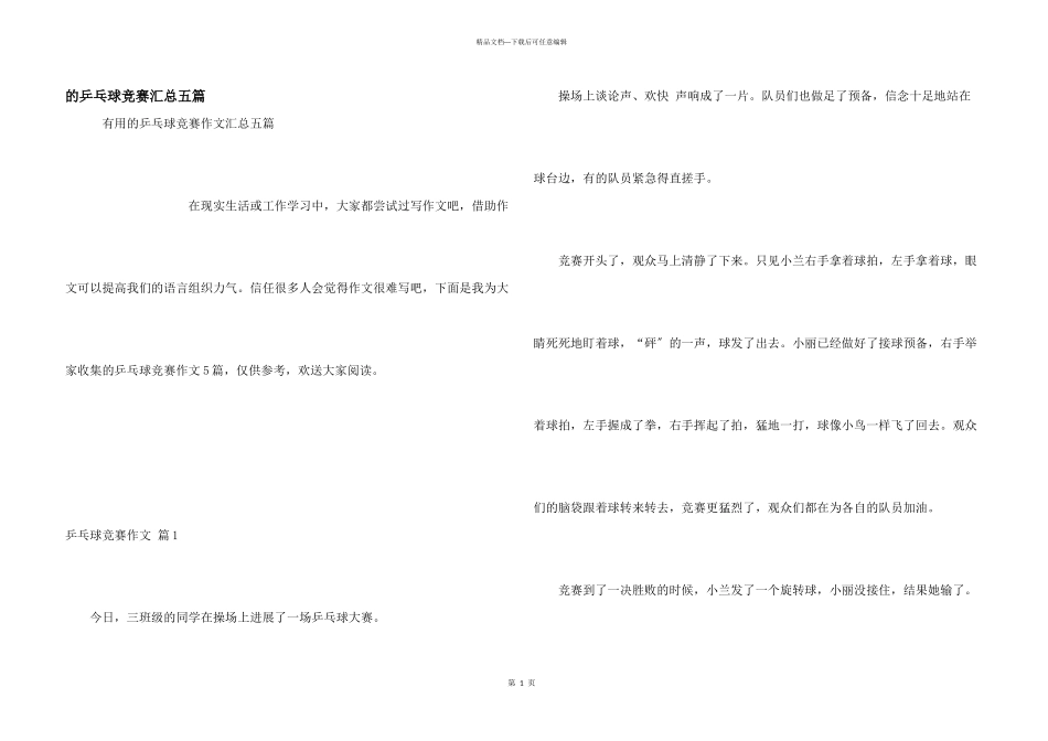 乒乓球比赛汇总五篇_第1页