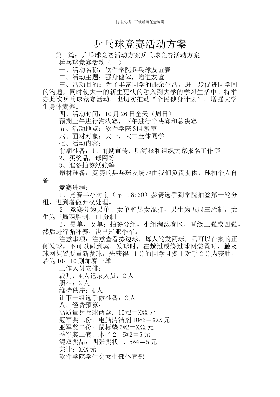 乒乓球比赛活动方案_第1页