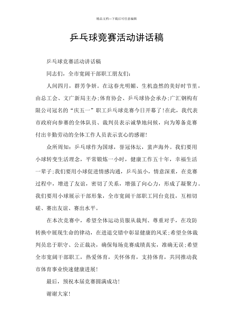 乒乓球比赛活动讲话稿_第1页