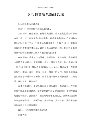 乒乓球比赛活动讲话稿