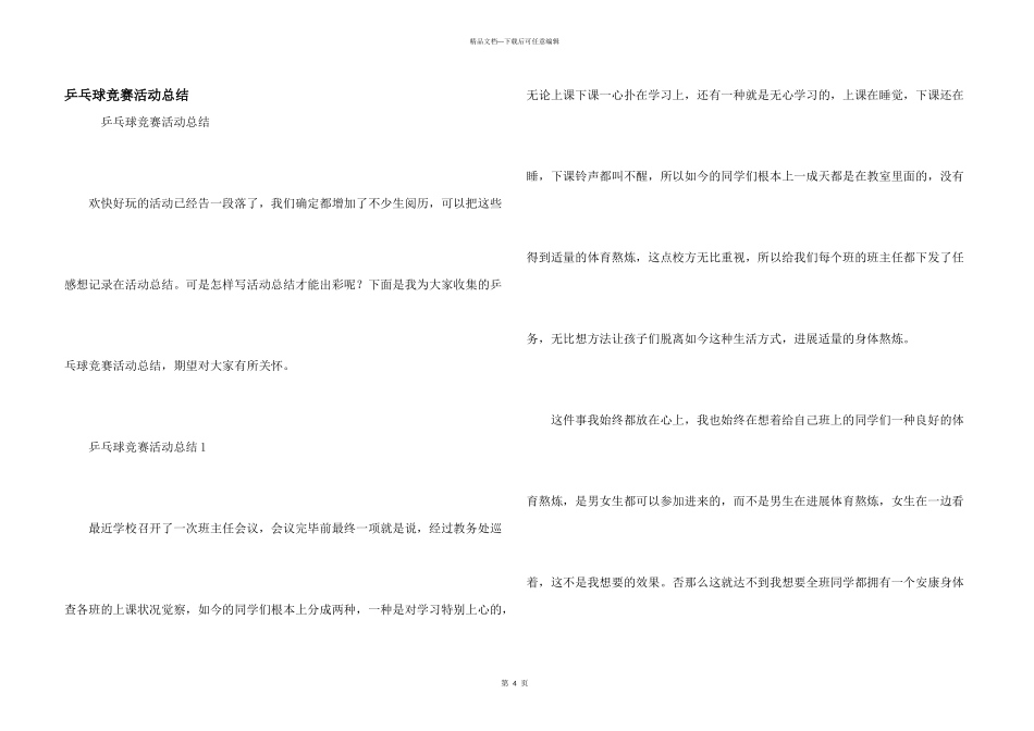乒乓球比赛活动总结_第1页