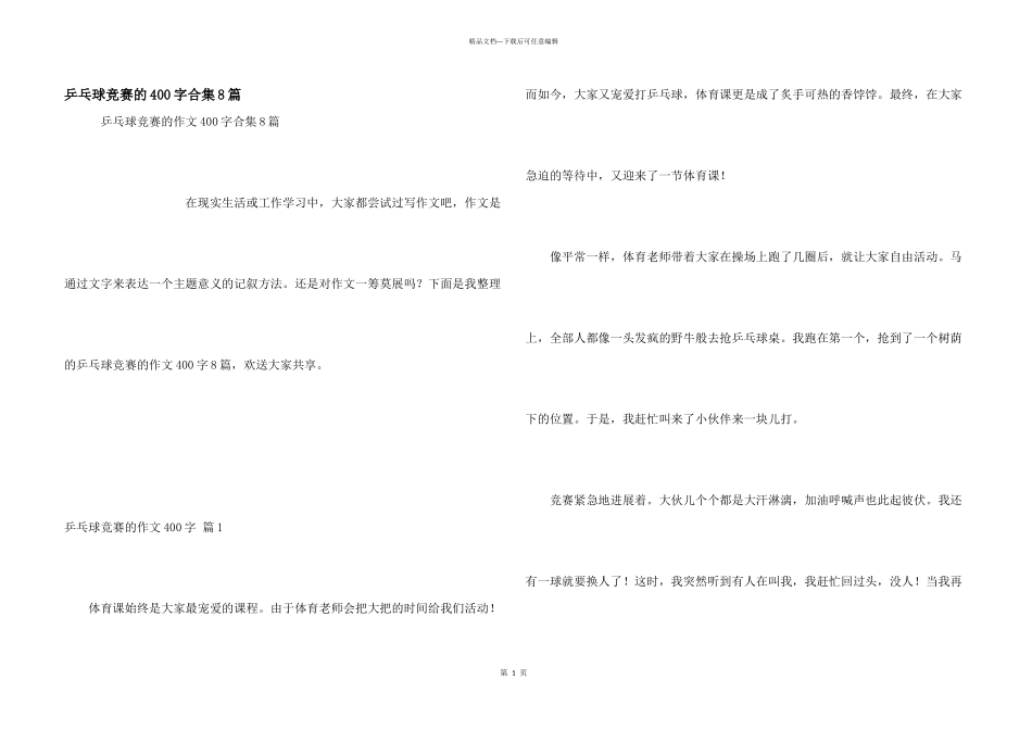 乒乓球比赛的400字合集8篇_第1页
