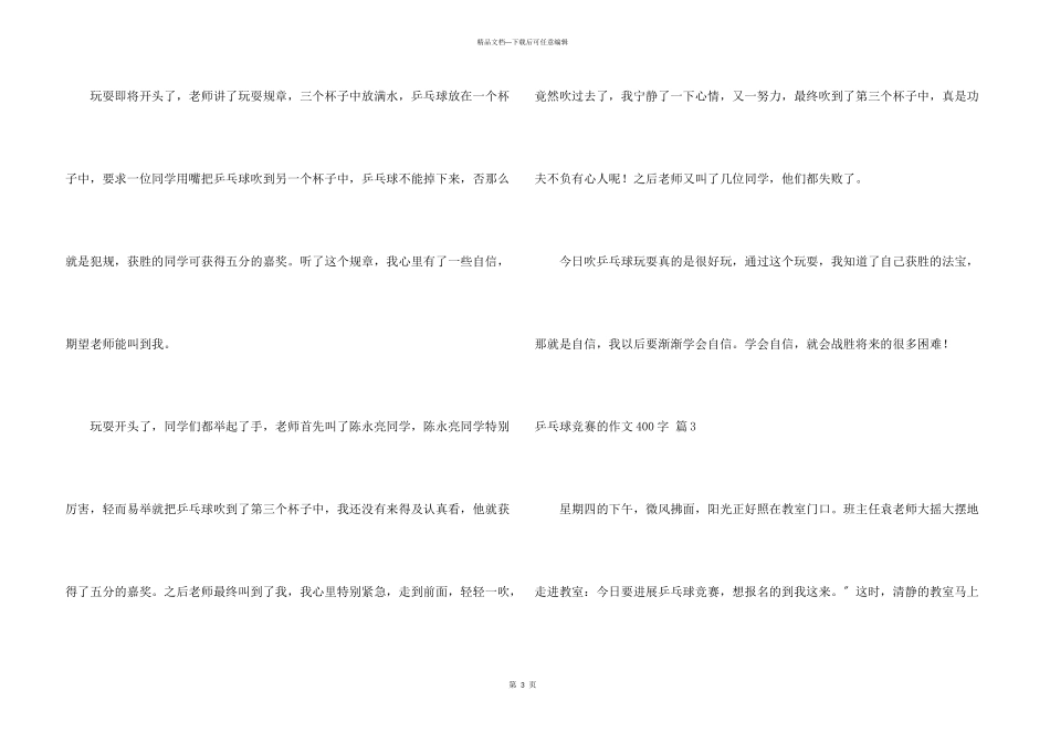 乒乓球比赛的400字合集8篇_第3页