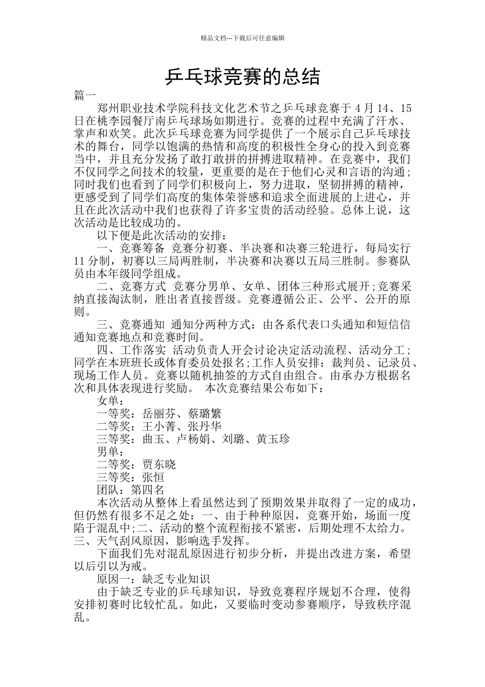 乒乓球比赛的总结_第1页