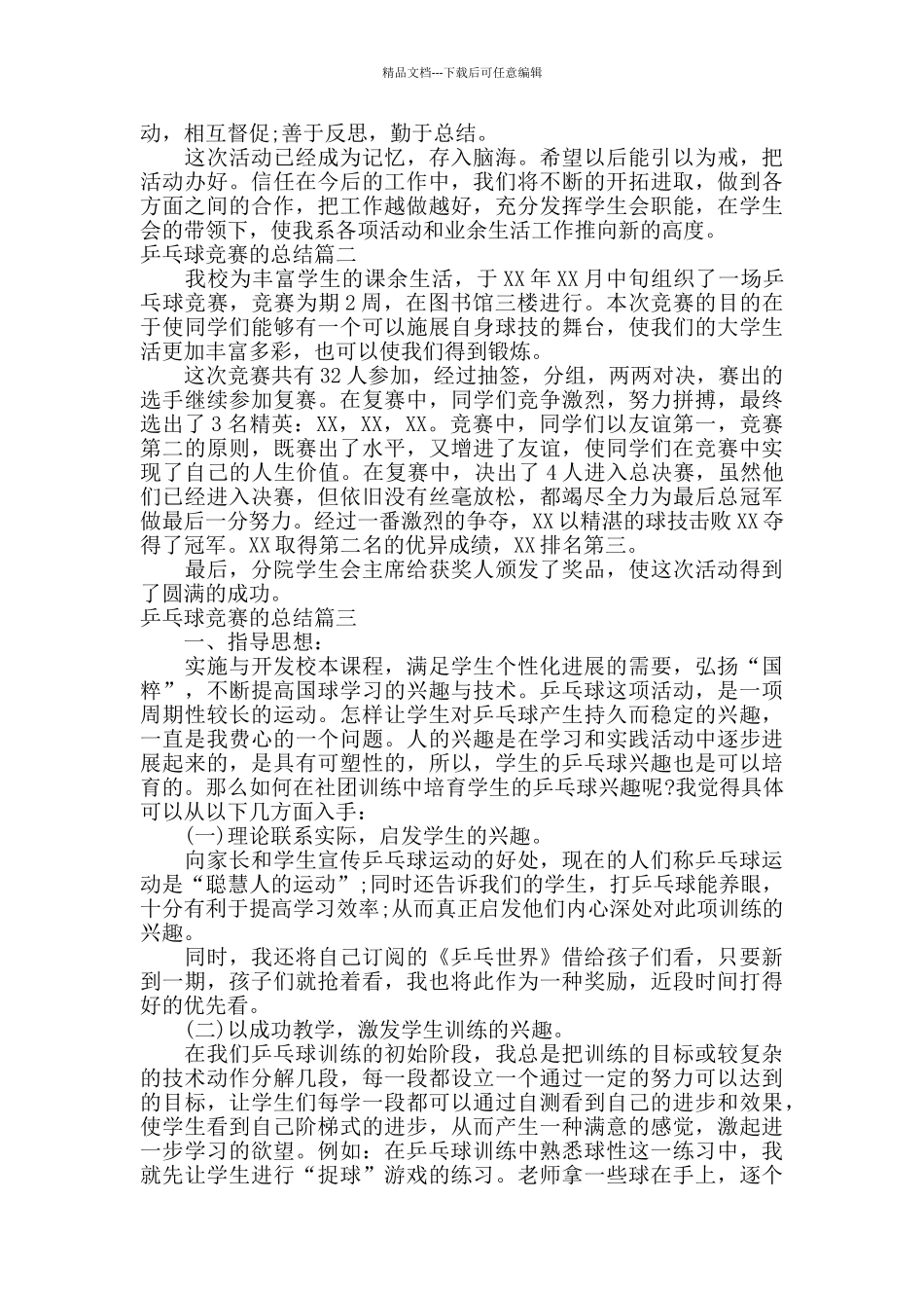 乒乓球比赛的总结_第3页