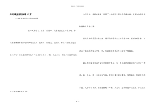 乒乓球比赛的集锦10篇