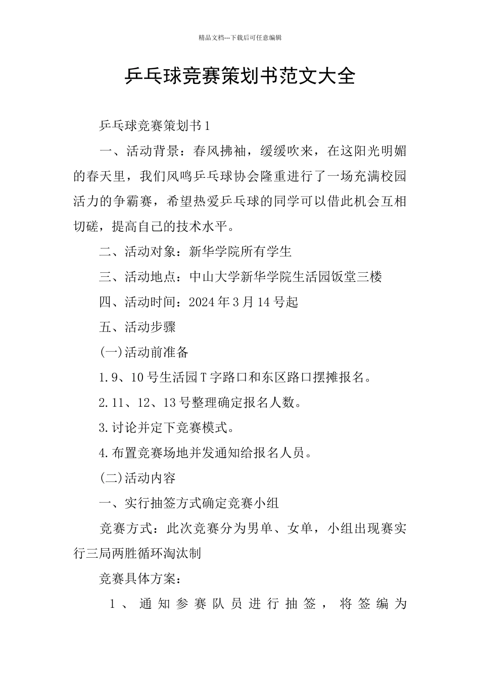 乒乓球比赛策划书范文大全_第1页