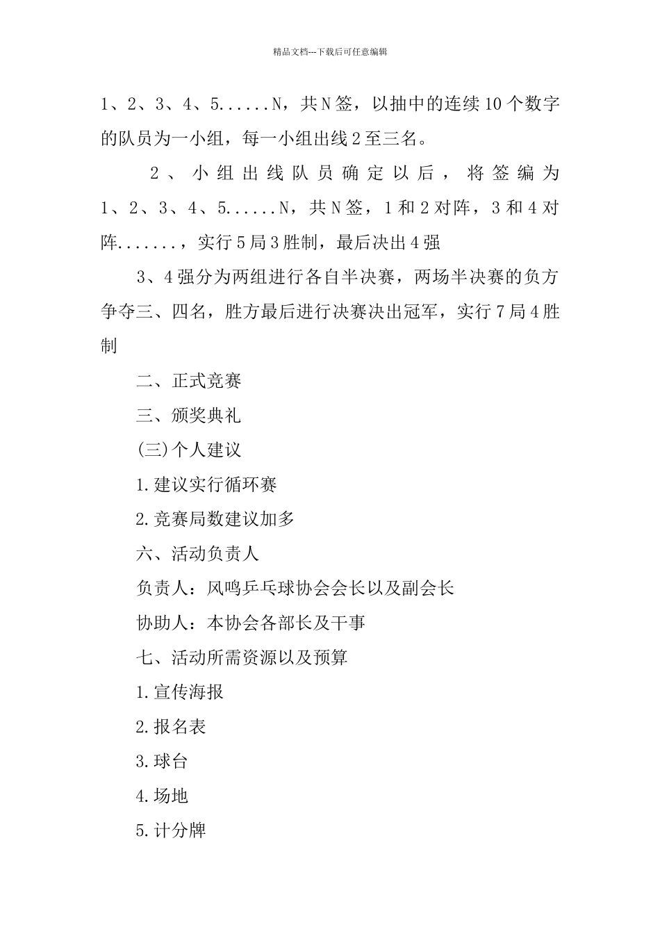 乒乓球比赛策划书范文大全_第2页