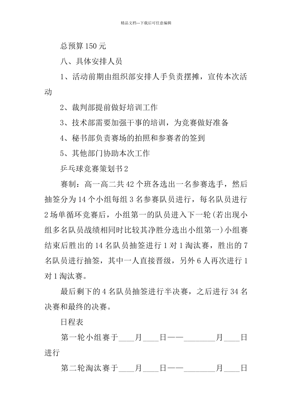 乒乓球比赛策划书范文大全_第3页