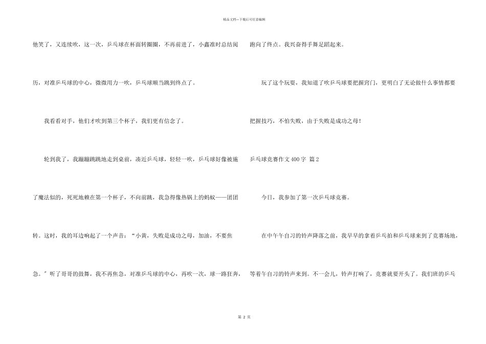 乒乓球比赛400字集合7篇_第2页