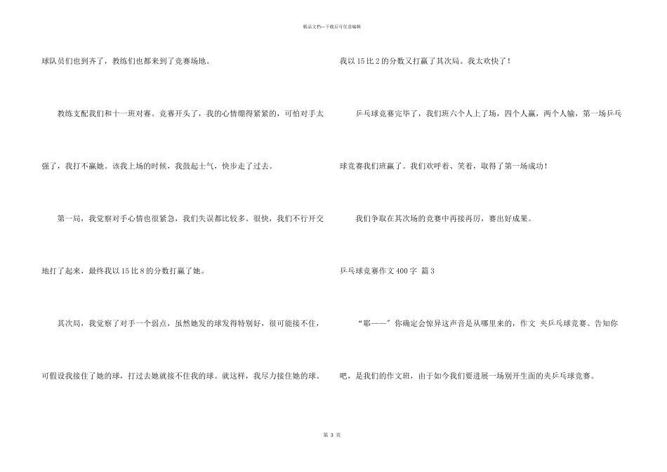 乒乓球比赛400字集合7篇_第3页