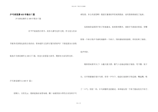 乒乓球比赛400字集合7篇