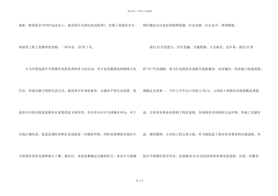 乒乓球比赛闭幕讲话稿汇编7篇_第2页