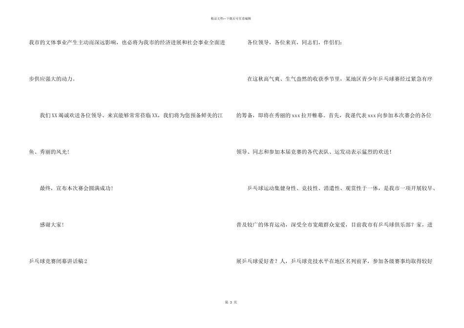 乒乓球比赛闭幕讲话稿汇编7篇_第3页