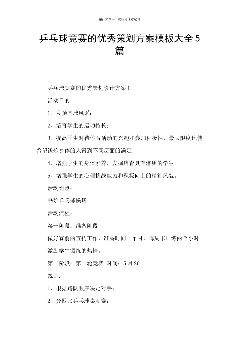 乒乓球比赛的优秀策划方案模板大全5篇_第1页