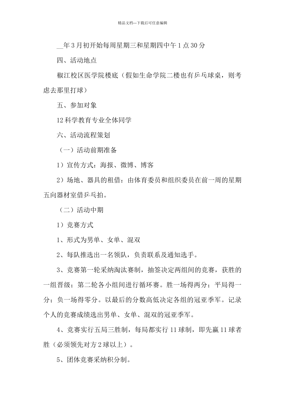 乒乓球比赛的优秀策划方案模板大全5篇_第3页