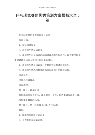 乒乓球比赛的优秀策划方案模板大全5篇