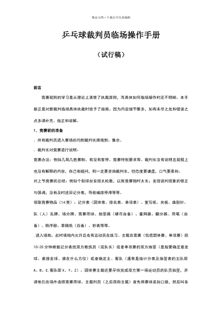 乒乓球裁判员临场操作手册