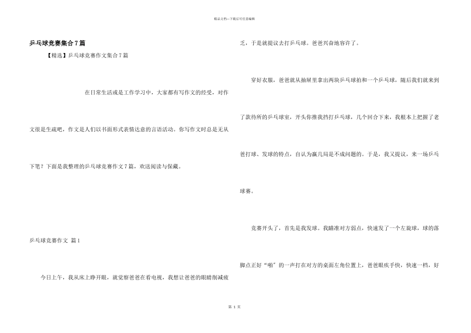 乒乓球比赛集合7篇_第1页