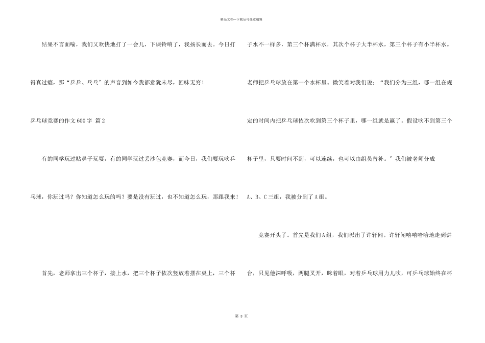 乒乓球比赛的600字合集九篇_第3页
