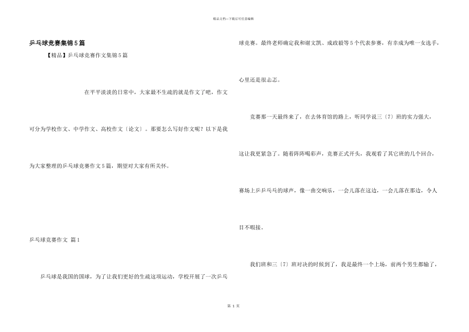 乒乓球比赛集锦5篇_第1页