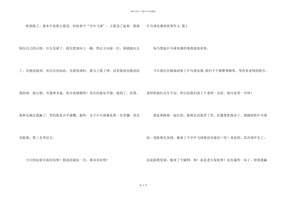 乒乓球比赛的优秀汇总6篇_第2页