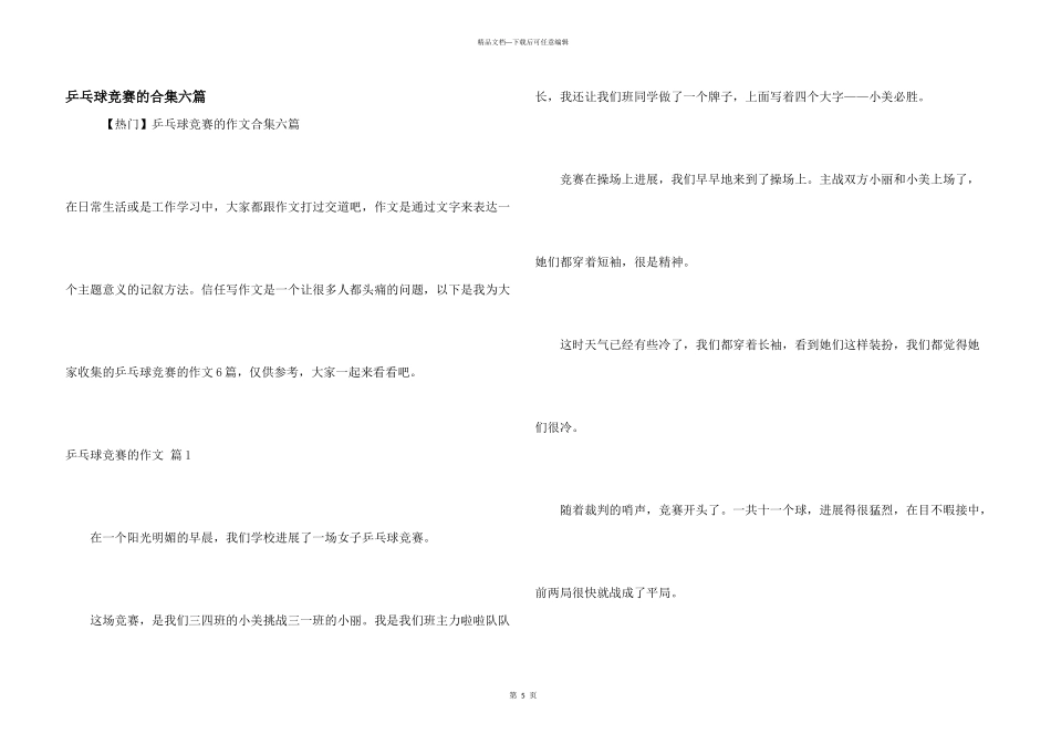 乒乓球比赛的合集六篇_第1页
