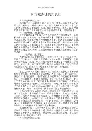 乒乓球趣味活动总结