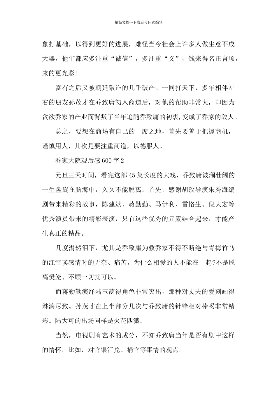乔家大院观后感600字5篇_第2页