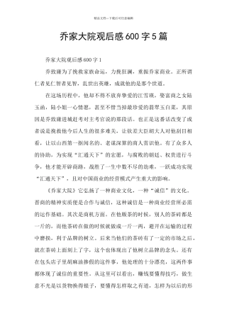 乔家大院观后感600字5篇