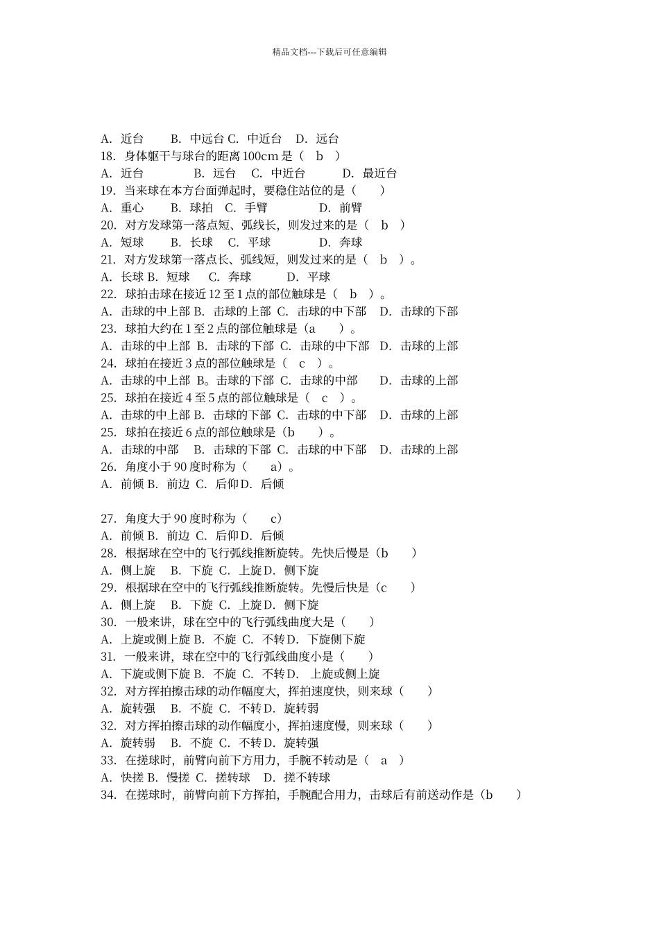 乒乓球试题库_第2页
