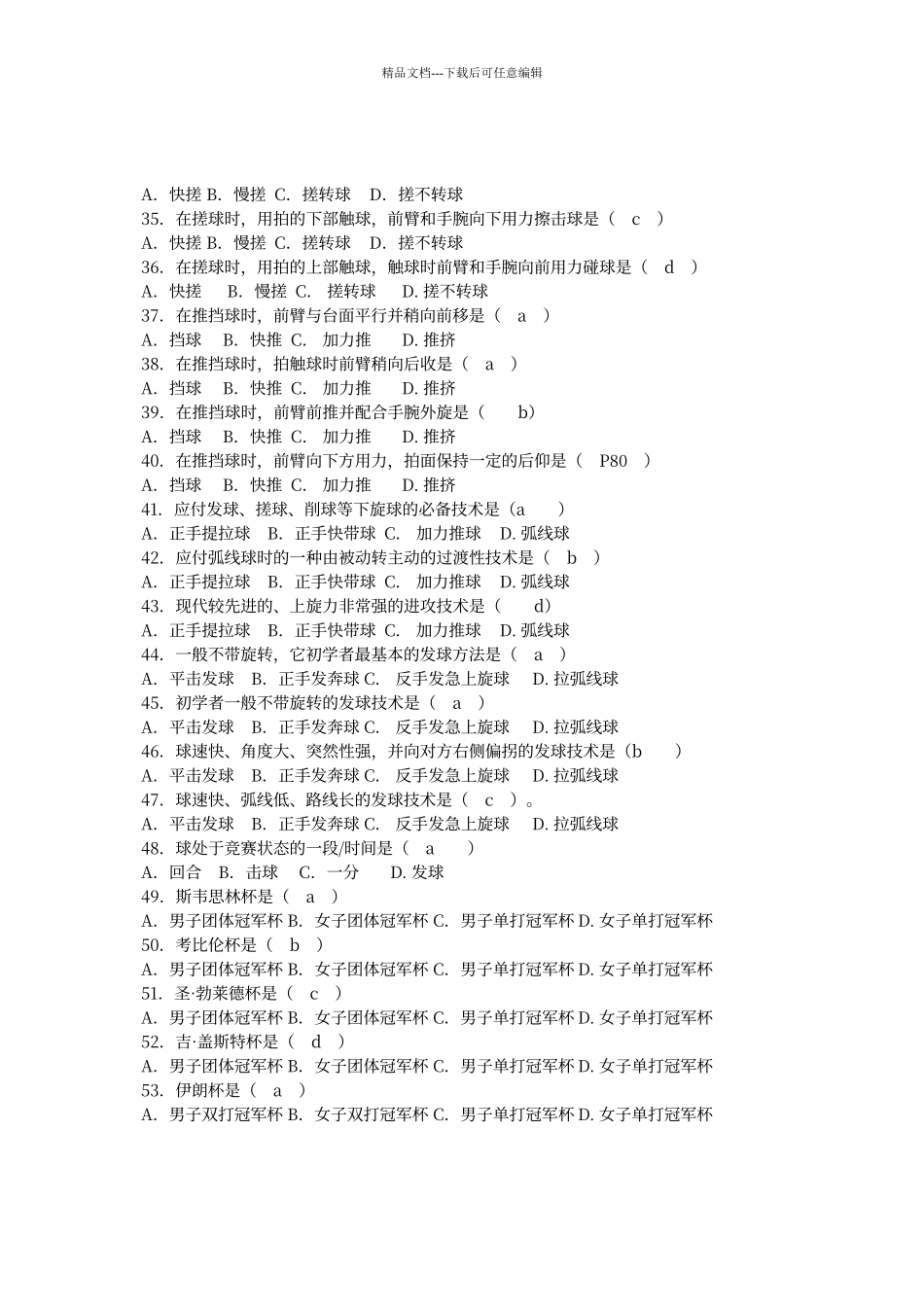 乒乓球试题库_第3页