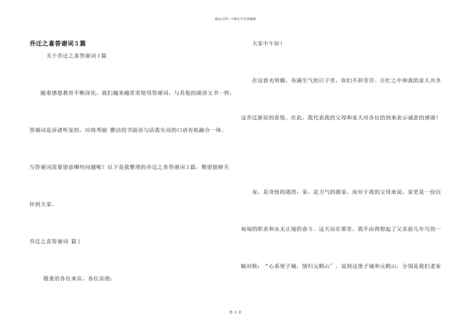 乔迁之喜答谢词3篇_第1页